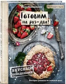 [Настя Понедельник] Вкусный Понедельник. Готовим н_0.jpg